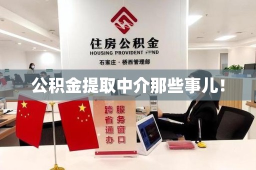 珠山公积金提取中介那些事儿! 珠山公积金提取中介那些事儿!