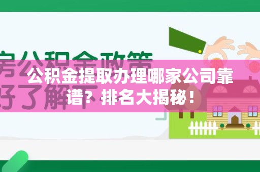 珠山公积金提取办理哪家公司靠谱？排名大揭秘！