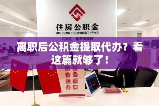 珠山离职后公积金提取代办？看这篇就够了！