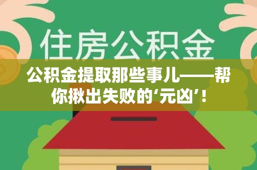 珠山公积金提取那些事儿——帮你揪出失败的‘元凶’！
