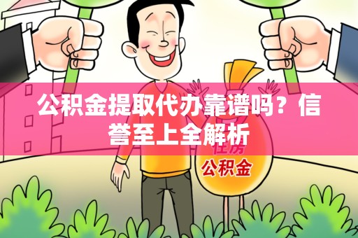 珠山公积金提取代办靠谱吗？信誉至上全解析