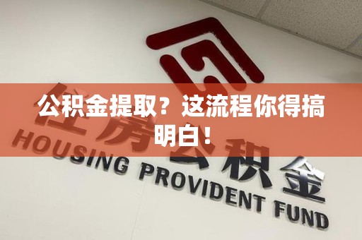 珠山公积金提取？这流程你得搞明白！