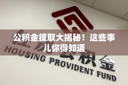 珠山公积金提取大揭秘！这些事儿你得知道