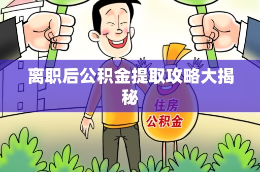 珠山离职后公积金提取攻略大揭秘