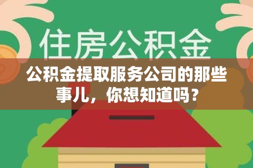 珠山公积金提取服务公司的那些事儿，你想知道吗？