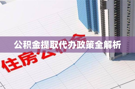 珠山公积金提取代办政策全解析