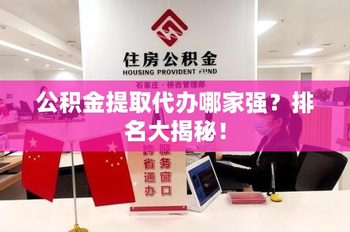 珠山公积金提取代办哪家强？排名大揭秘！
