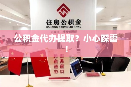 珠山公积金代办提取？小心踩雷！