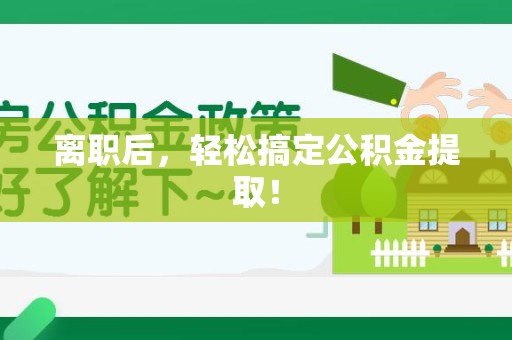 珠山离职后，轻松搞定公积金提取！