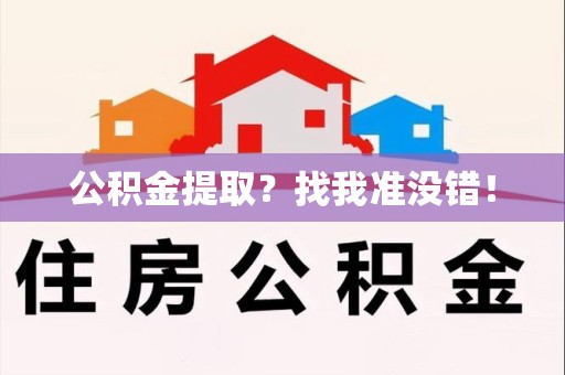 珠山公积金提取?找我准没错! 珠山公积金提取?找我准没错!