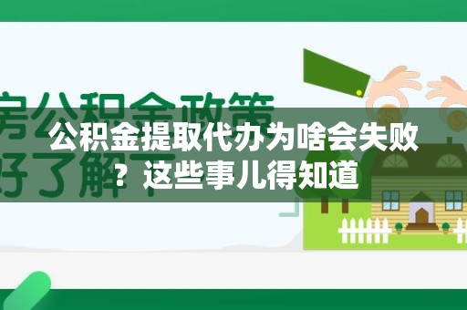 珠山公积金提取代办为啥会失败？这些事儿得知道