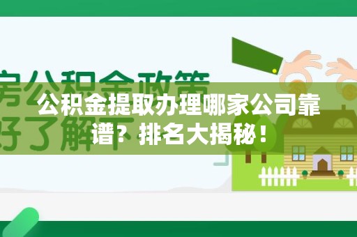 珠山公积金提取办理哪家公司靠谱？排名大揭秘！