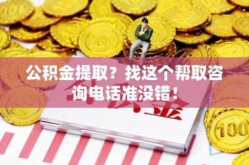 珠山公积金提取？找这个帮取咨询电话准没错！