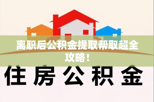 珠山离职后公积金提取帮取超全攻略！