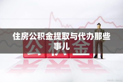 珠山住房公积金提取与代办那些事儿