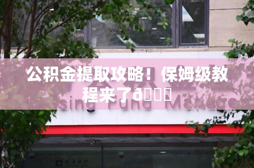 珠山公积金提取攻略！保姆级教程来了😎