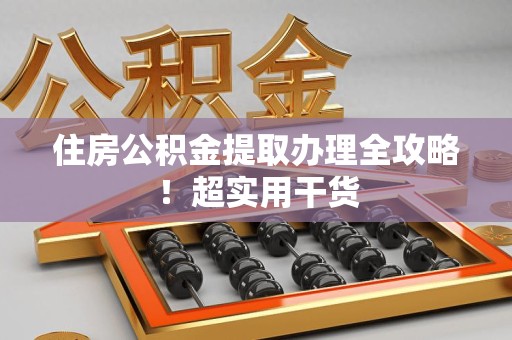 珠山住房公积金提取办理全攻略！超实用干货