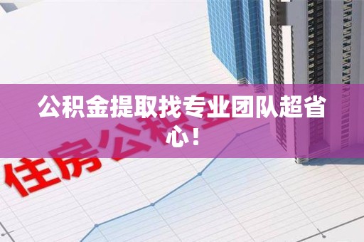 珠山公积金提取找专业团队超省心！