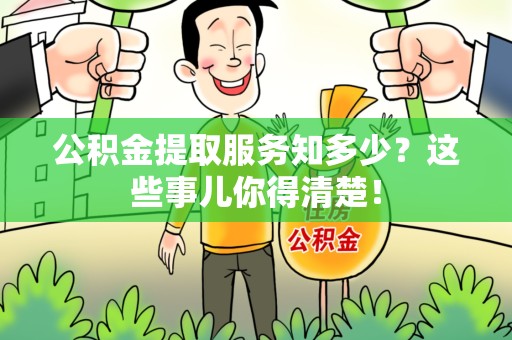 珠山公积金提取服务知多少？这些事儿你得清楚！