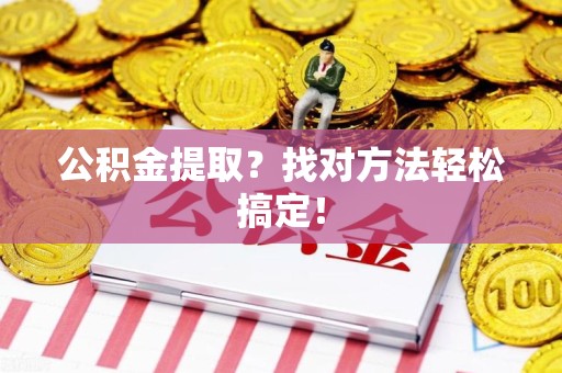 珠山公积金提取？找对方法轻松搞定！