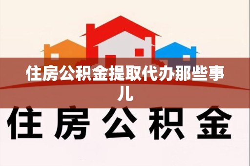 珠山住房公积金提取代办那些事儿