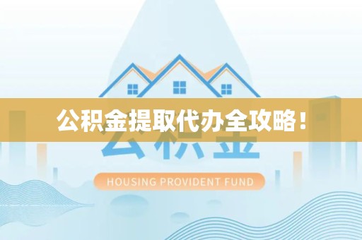 珠山公积金提取代办全攻略！