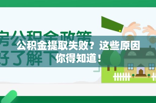 珠山公积金提取失败？这些原因你得知道！