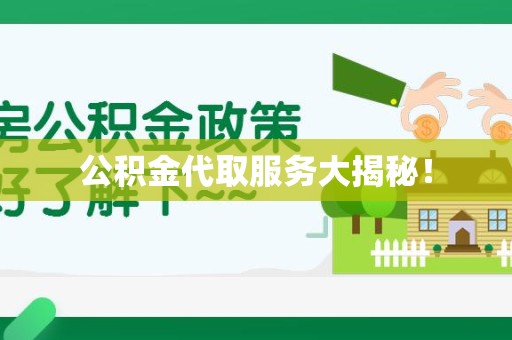 珠山公积金代取服务大揭秘！