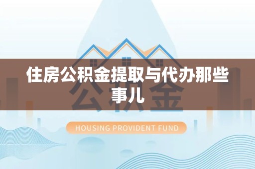 珠山住房公积金提取与代办那些事儿
