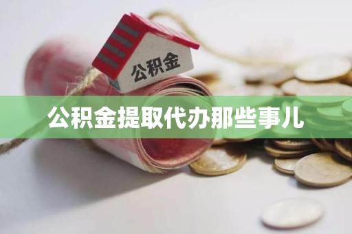 珠山公积金提取代办那些事儿