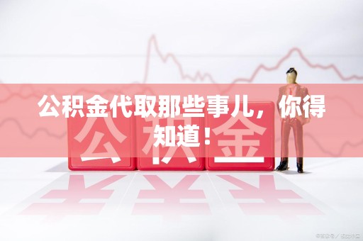 珠山公积金代取那些事儿，你得知道！