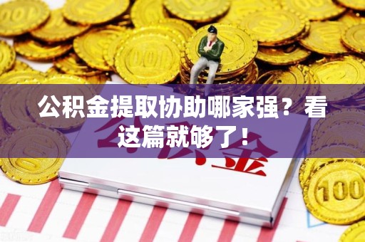 珠山公积金提取协助哪家强？看这篇就够了！