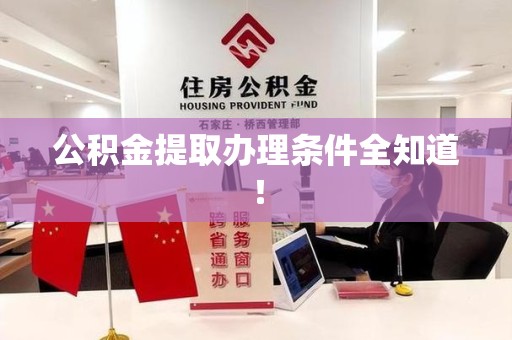 珠山公积金提取办理条件全知道！