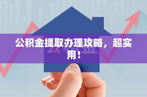 珠山公积金提取办理攻略，超实用！