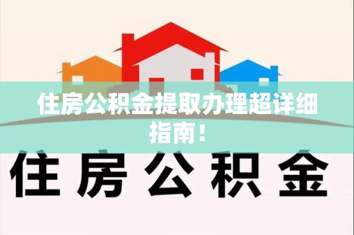 珠山住房公积金提取办理超详细指南！