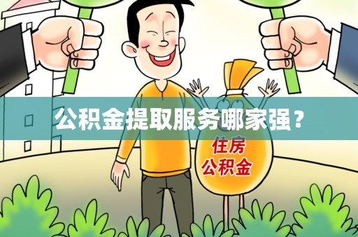 珠山公积金提取服务哪家强? 珠山公积金提取服务哪家强?