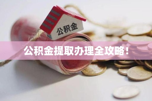 珠山公积金提取办理全攻略！