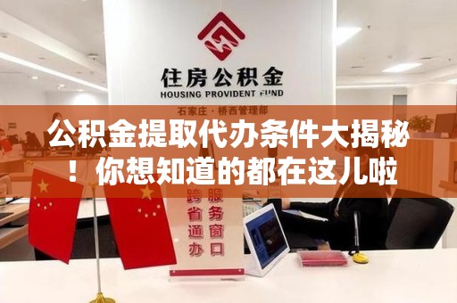 珠山公积金提取代办条件大揭秘！你想知道的都在这儿啦