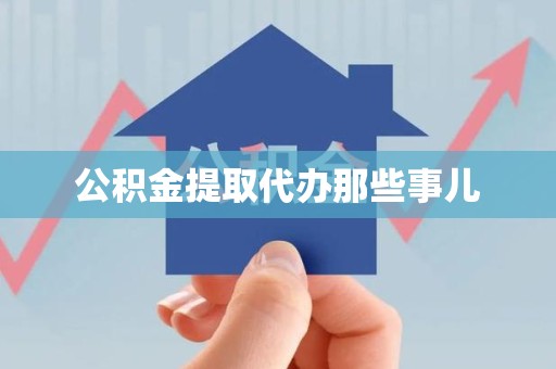 珠山公积金提取代办那些事儿 珠山公积金提取代办那些事儿