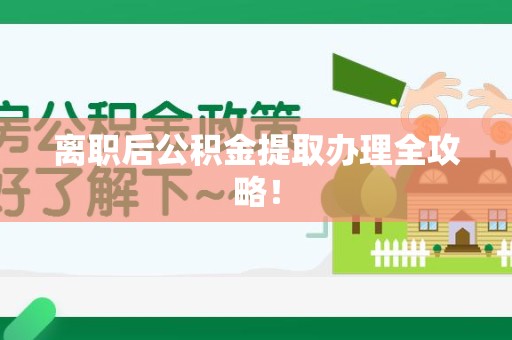 珠山离职后公积金提取办理全攻略！