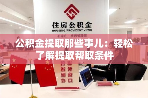 珠山公积金提取那些事儿：轻松了解提取帮取条件