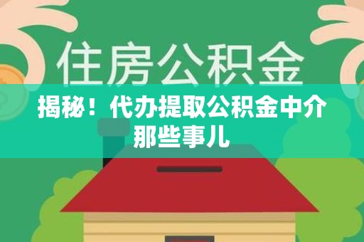 珠山揭秘！代办提取公积金中介那些事儿