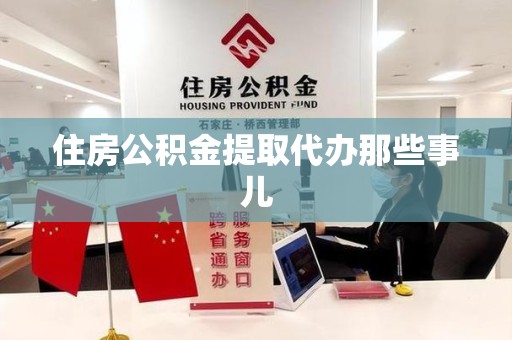 珠山住房公积金提取代办那些事儿