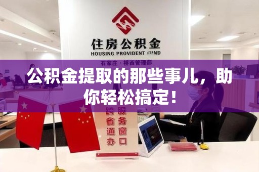 珠山公积金提取的那些事儿，助你轻松搞定！
