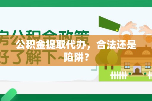 珠山公积金提取代办，合法还是陷阱？