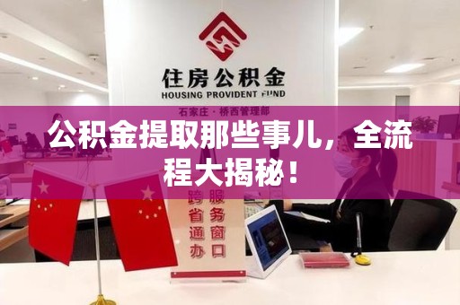 珠山公积金提取那些事儿，全流程大揭秘！