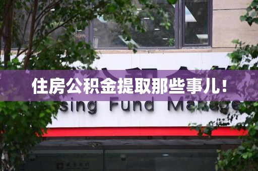 珠山住房公积金提取那些事儿！