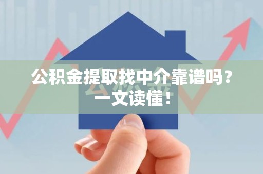 珠山公积金提取找中介靠谱吗？一文读懂！