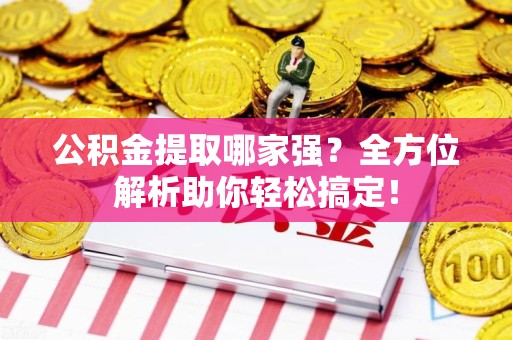 珠山公积金提取哪家强？全方位解析助你轻松搞定！
