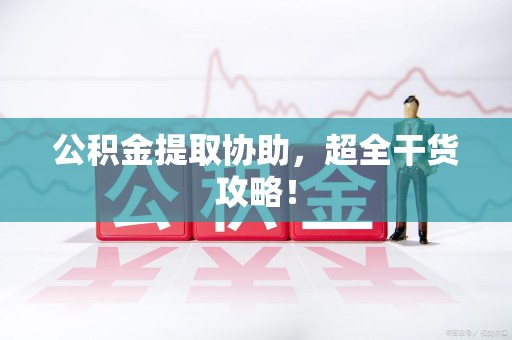 珠山公积金提取协助，超全干货攻略！